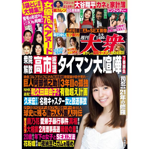 週刊大衆 2026年2月9日号 電子書籍版 / 週刊大衆編集部(編集)