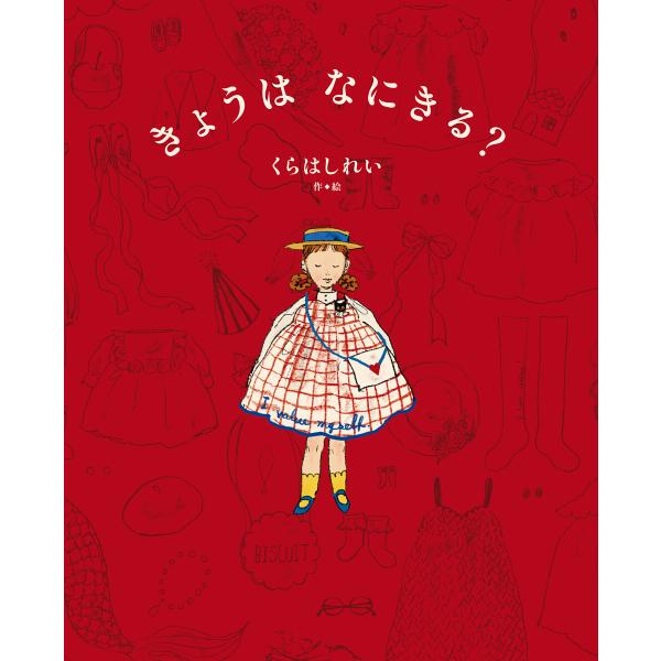 きょうは なにきる? 電子書籍版 / 作・絵:くらはしれい