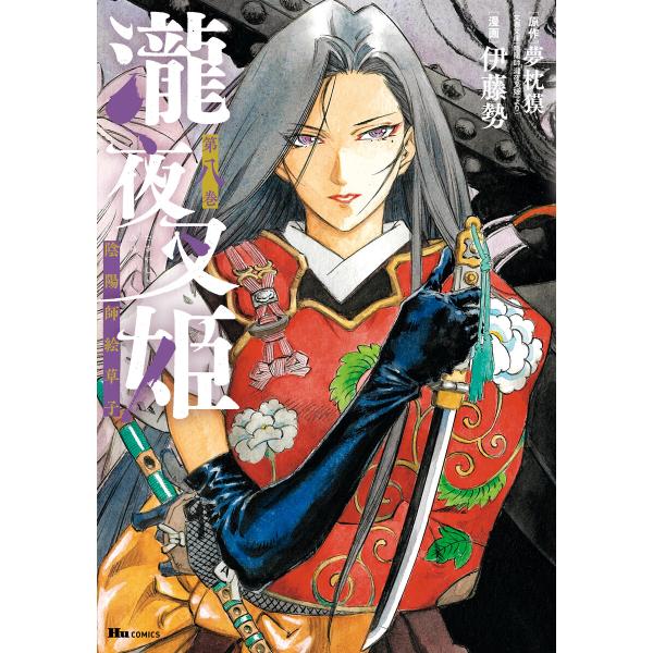 瀧夜叉姫 陰陽師絵草子 第八巻 電子書籍版 / 漫画:伊藤勢 原作:夢枕獏