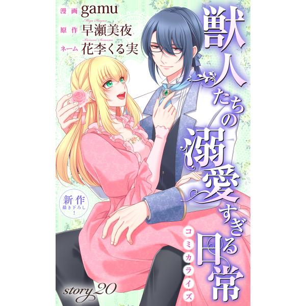 Love Jossie 獣人たちの溺愛すぎる日常 story20 電子書籍版 / gamu/漫画 早...