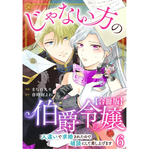 じゃない方の伯爵令嬢 人違いで求婚されたので破談にして差し上げます【合冊版】 (6) 電子書籍版 /...