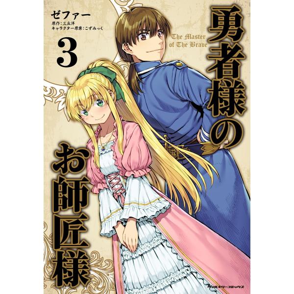 勇者様のお師匠様 (3) 電子書籍版 / 漫画:ゼファー/原作:三丘洋/キャラクター原案:こずみっく