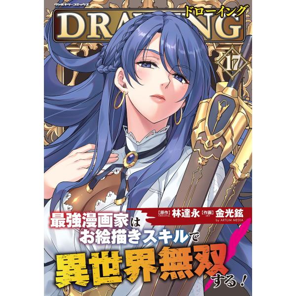 ドローイング 最強漫画家はお絵描きスキルで異世界無双する! (17) 電子書籍版 / 原作:林達永 ...
