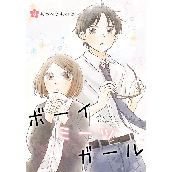ボーイミーツガール(単話版) (8)もつべきものは 電子書籍版 / わかめヲネ