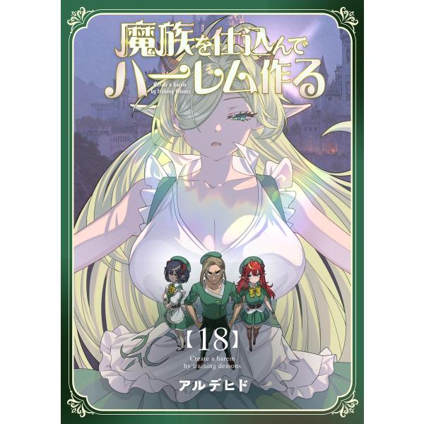 魔族を仕込んでハーレム作る【連載版】 第十八編 電子書籍版 / アルデヒド
