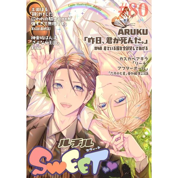 ルチルSWEET #80[期間限定] 電子書籍版 / [編]ルチル編集部
