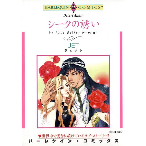 ハーレクインコミックス セット 2026年 vol.159 電子書籍版 / JET 原作:ケイト・ウ...