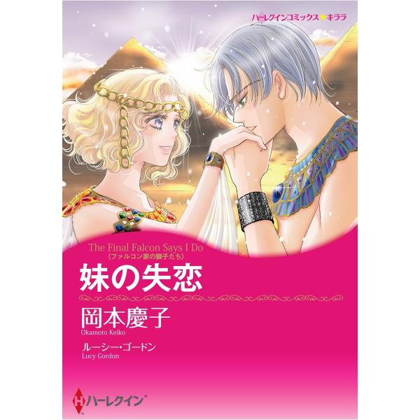 ハーレクインコミックス セット 2026年 vol.169 電子書籍版 / 岡本慶子 原作:ルーシー...