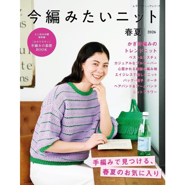 今編みたいニット春夏2026 電子書籍版 / ブティック社編集部