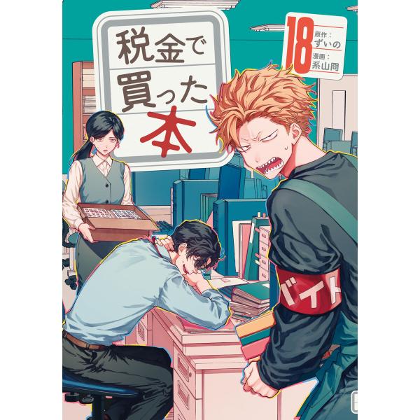 税金で買った本 (18) 電子書籍版 / 原作:ずいの 著:系山冏