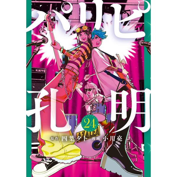 パリピ孔明 (24) 電子書籍版 / 原作:四葉夕卜 著:小川亮