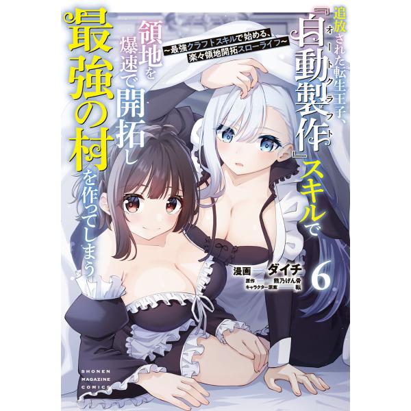 追放された転生王子、『自動製作』スキルで領地を爆速で開拓し最強の村を作ってしまう〜最強クラフトスキル...