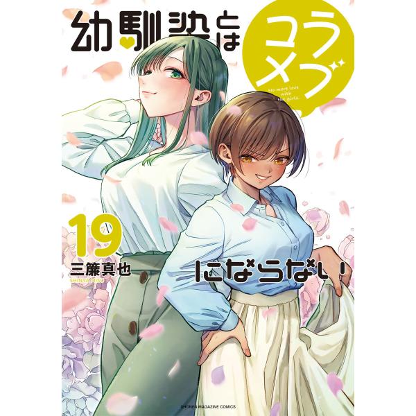 幼馴染とはラブコメにならない (19) 電子書籍版 / 三簾真也