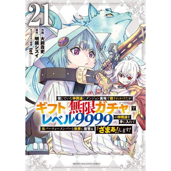 信じていた仲間達にダンジョン奥地で殺されかけたがギフト『無限ガチャ』でレベル9999の仲間達を手に入...