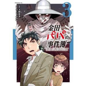 金田一パパの事件簿 (3) 電子書籍版 / 原作:天樹征丸 著:さとうふみや