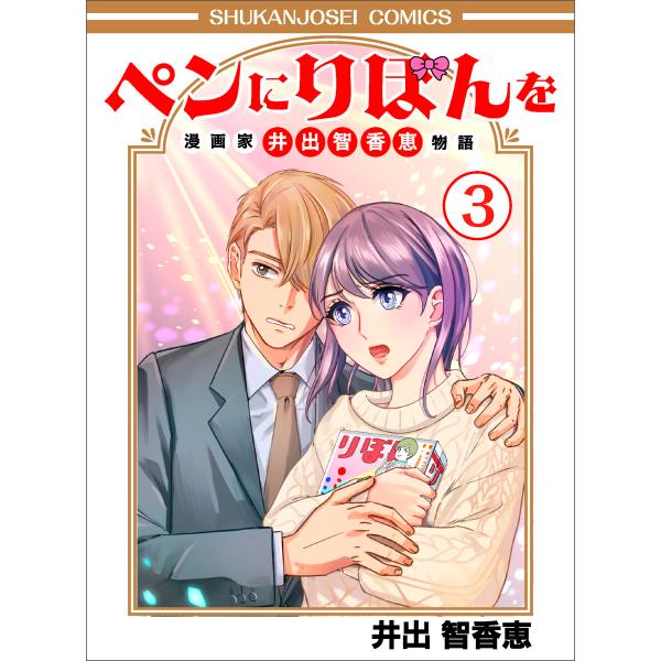 ペンにりぼんを〜漫画家・井出智香恵物語〜3 電子書籍版 / 著:井出智香恵