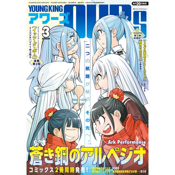 ヤングキングアワーズ 2026年3月号 電子書籍版 / ヤングキングアワーズ編集部