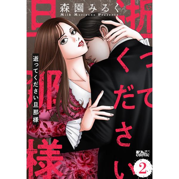 逝ってください旦那様 : 2 電子書籍版 / 森園みるく(著)