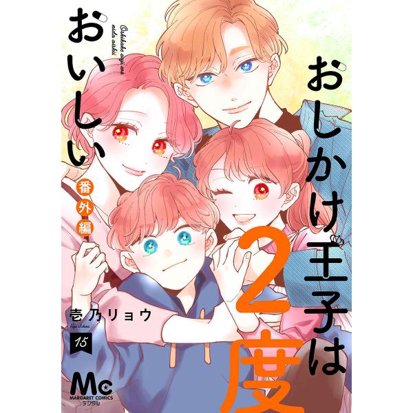 おしかけ王子は2度おいしい 単行本版 (15) 電子書籍版 / 壱乃リョウ