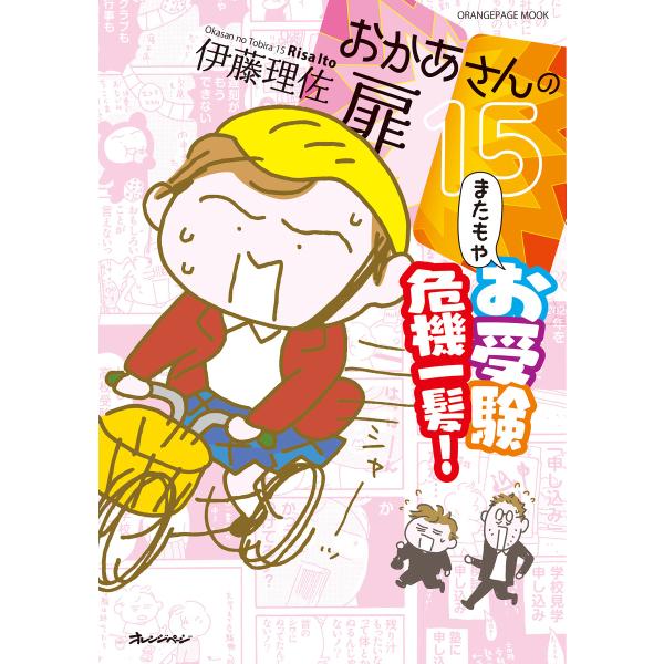 おかあさんの扉15 またもやお受験 危機一髪! 電子書籍版 / 伊藤理佐