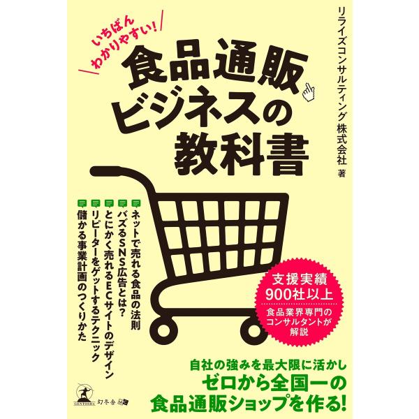 いちばんわかりやすい! 食品通販ビジネスの教科書 電子書籍版 / 著:リライズコンサルティング株式会...