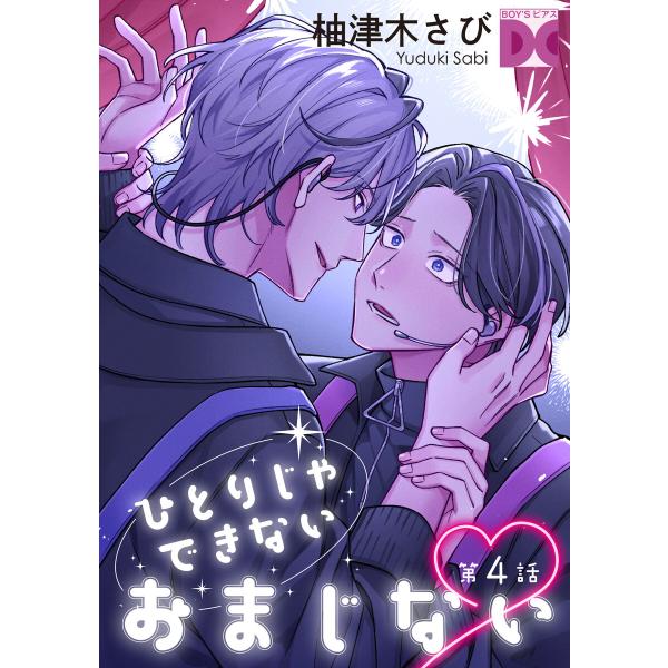 ひとりじゃできないおまじない 第4話 電子書籍版 / 著:柚津木さび