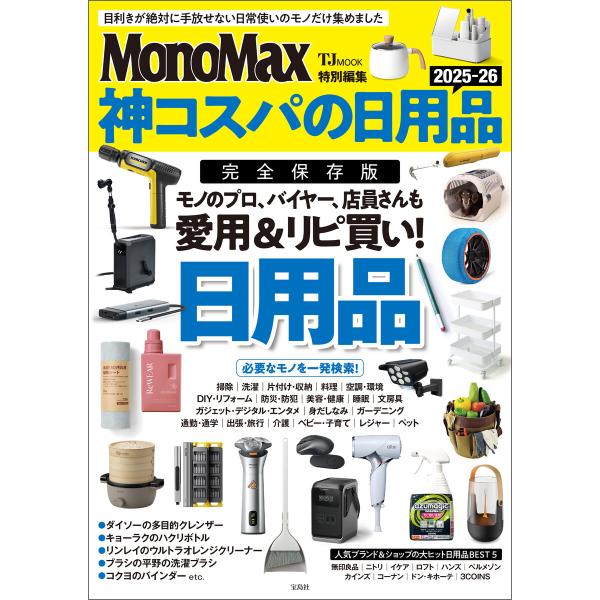 MonoMax特別編集 神コスパの日用品2025-26 電子書籍版 / 編:宝島社