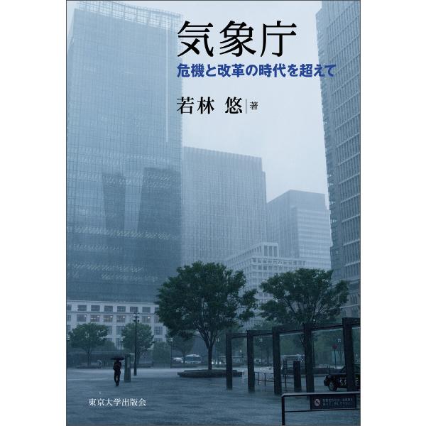 気象庁 危機と改革の時代を超えて 電子書籍版 / 著:若林悠