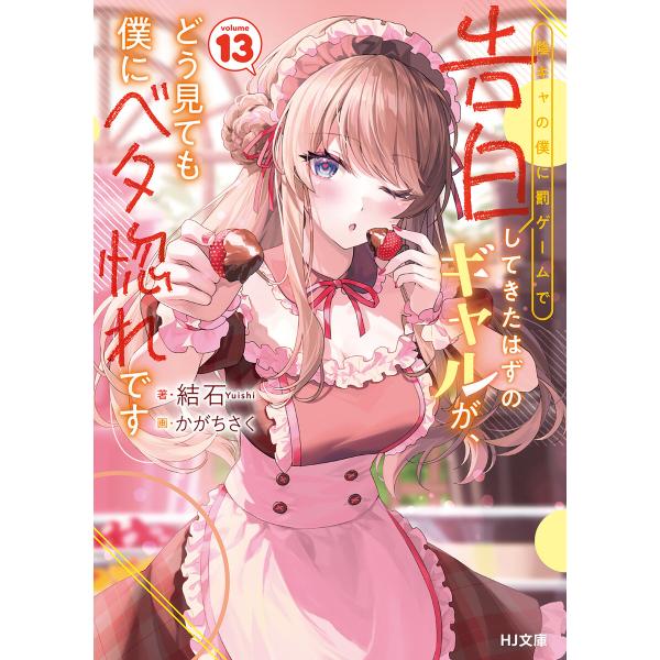 【電子版限定特典付き】陰キャの僕に罰ゲームで告白してきたはずのギャルが、どう見ても僕にベタ惚れです1...