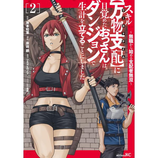 スキル【万物支配】に目覚めたおっさんは、ダンジョンで生計を立てることにしました〜無職から始める支配者...