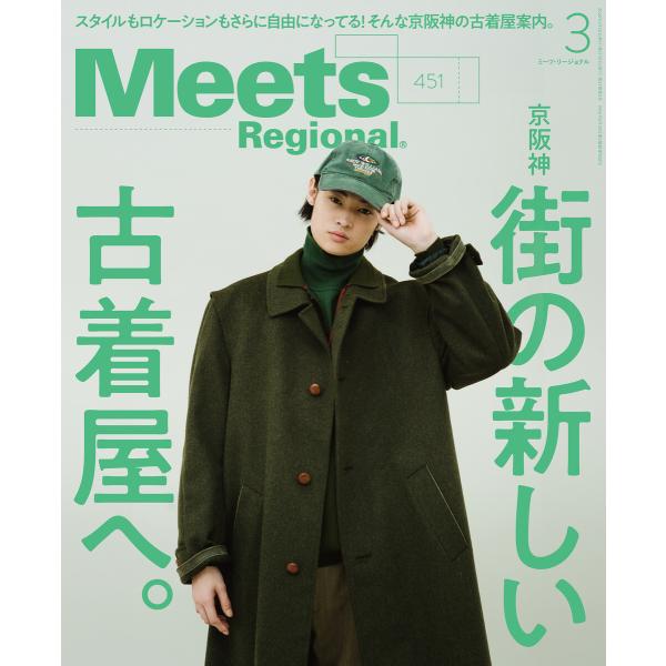 Meets Regional 2026年3月号・電子版 電子書籍版 / 京阪神エルマガジン社