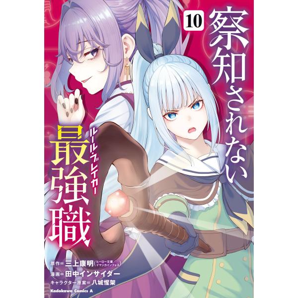 察知されない最強職 10 電子書籍版 / 原作:三上康明 漫画:田中インサイダー キャラクター原案:...