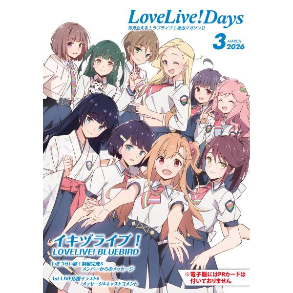 【電子版】LoveLive!Days 2026年3月号 電子書籍版 / 編集部:LoveLive!D...