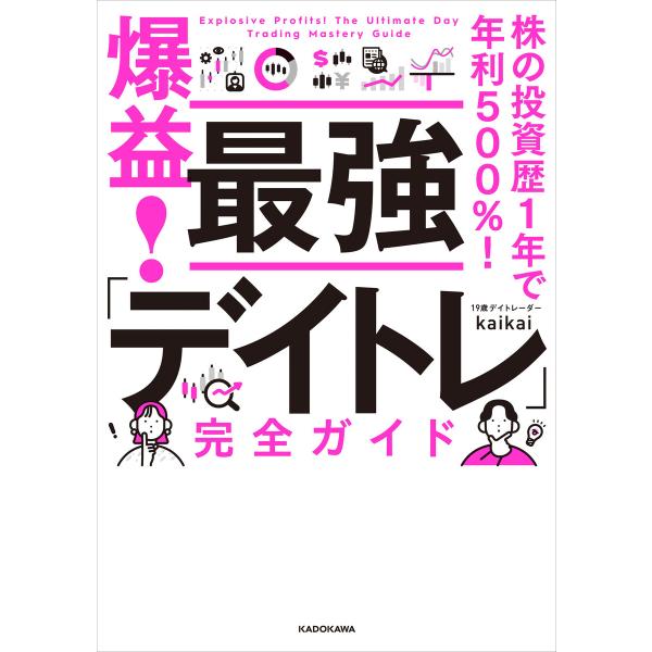 株の投資歴1年で年利500%! 爆益! 最強「デイトレ」完全ガイド 電子書籍版 / 著者:kaika...