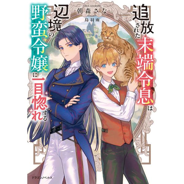 追放された末端令息は辺境の野蛮令嬢に一目惚れする 電子書籍版 / 著者:朝森さな イラスト:烏羽雨