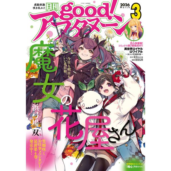 good!アフタヌーン 2026年3号 [2026年2月6日発売] 電子書籍版
