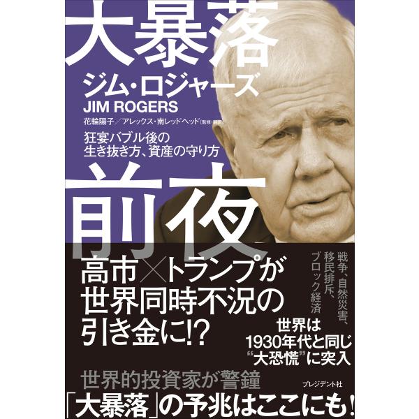 大暴落前夜――狂宴バブル後の生き抜き方、資産の守り方 電子書籍版 / ジム・ロジャーズ(著)/花輪陽...