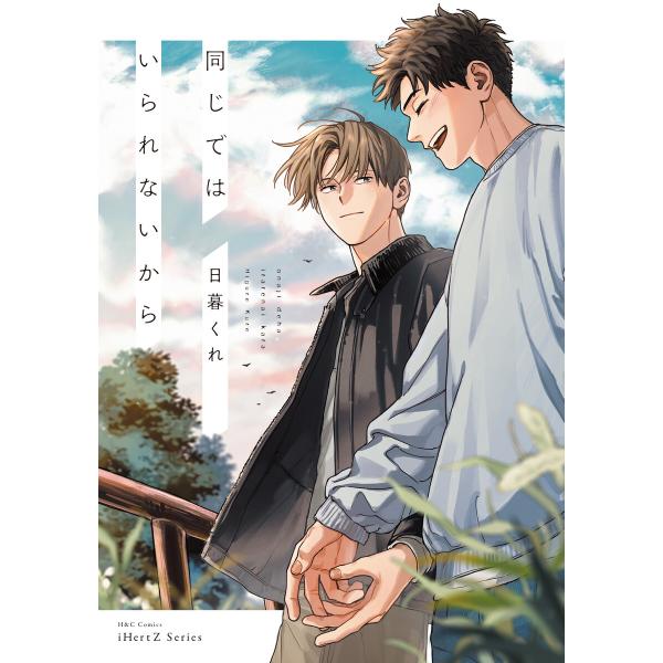 同じではいられないから【電子限定特典ペーパー付】 電子書籍版 / 日暮くれ
