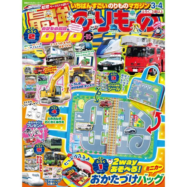 最強のりものヒーローズ 2026年3月号 電子書籍版 / 最強のりものヒーローズ編集部