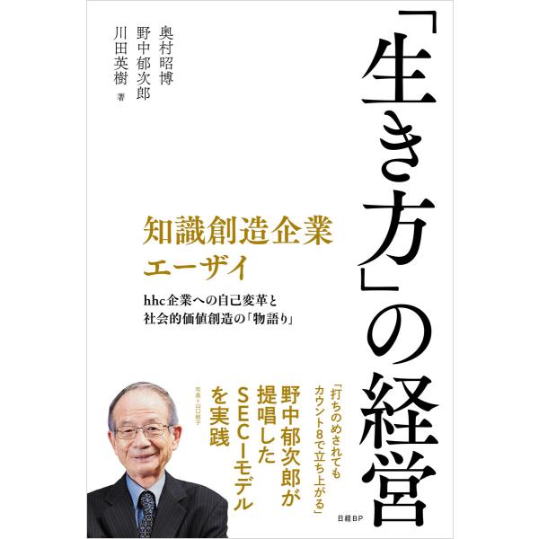 知識創造企業エーザイ 「生き方」の経営 電子書籍版 / 著:奥村昭博 著:野中郁次郎 著:川田英樹