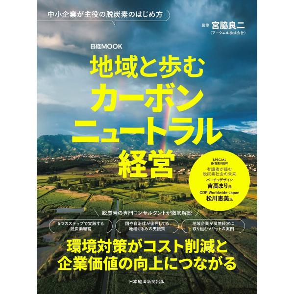 地域と歩むカーボンニュートラル経営(日経ムック) 電子書籍版 / 監修:宮脇良二