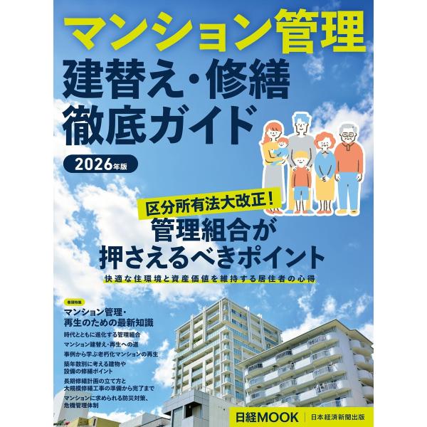 マンション管理 建替え・修繕 徹底ガイド 2026年版(日経ムック) 電子書籍版 / 編:日本経済新...