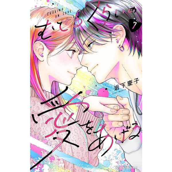むせるくらいの愛をあげる (7) 電子書籍版 / 岩下慶子