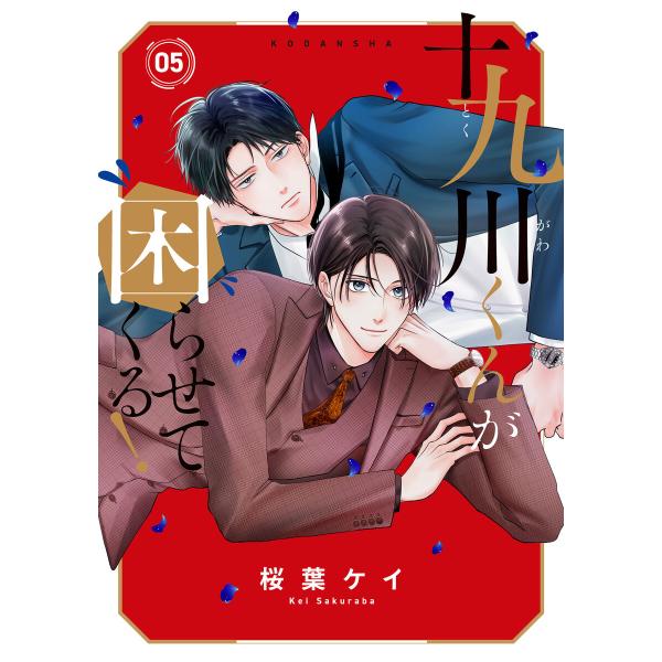 十九川くんが困らせてくる! (5)【ebookjapan&amp;LINEマンガ限定特典付】 電子書籍版 /...