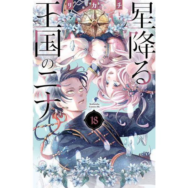 星降る王国のニナ (18) 電子書籍版 / リカチ
