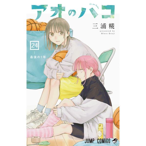 アオのハコ (24) 電子書籍版 / 三浦糀