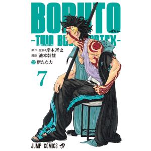 BORUTO-ボルト- -TWO BLUE VORTEX- (7) 電子書籍版 / 原作・監修:岸本斉史 漫画:池本幹雄
