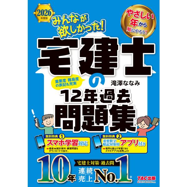 2026年度版 みんなが欲しかった! 宅建士の12年過去問題集 電子書籍版 / 著:滝澤ななみ