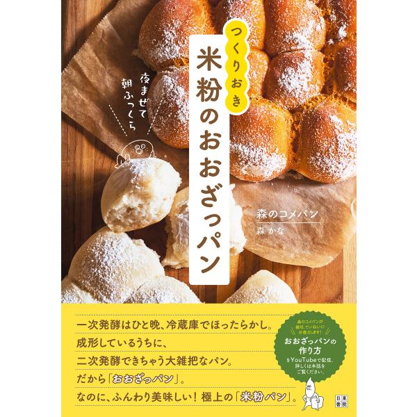 夜まぜて朝ふっくら つくりおき 米粉のおおざっパン 電子書籍版 / 著:森のコメパン