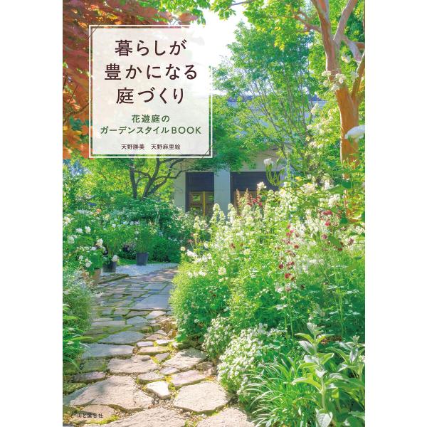 暮らしが豊かになる庭づくり 花遊庭のガーデンスタイルBOOK 電子書籍版 / 著:天野勝美 著:天野...